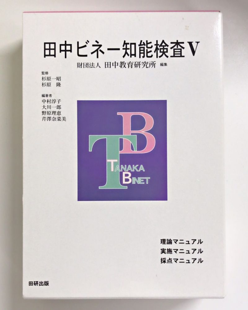 田中ビネー知能検査V（ファイブ）の特徴、結果の見方などについて解説 