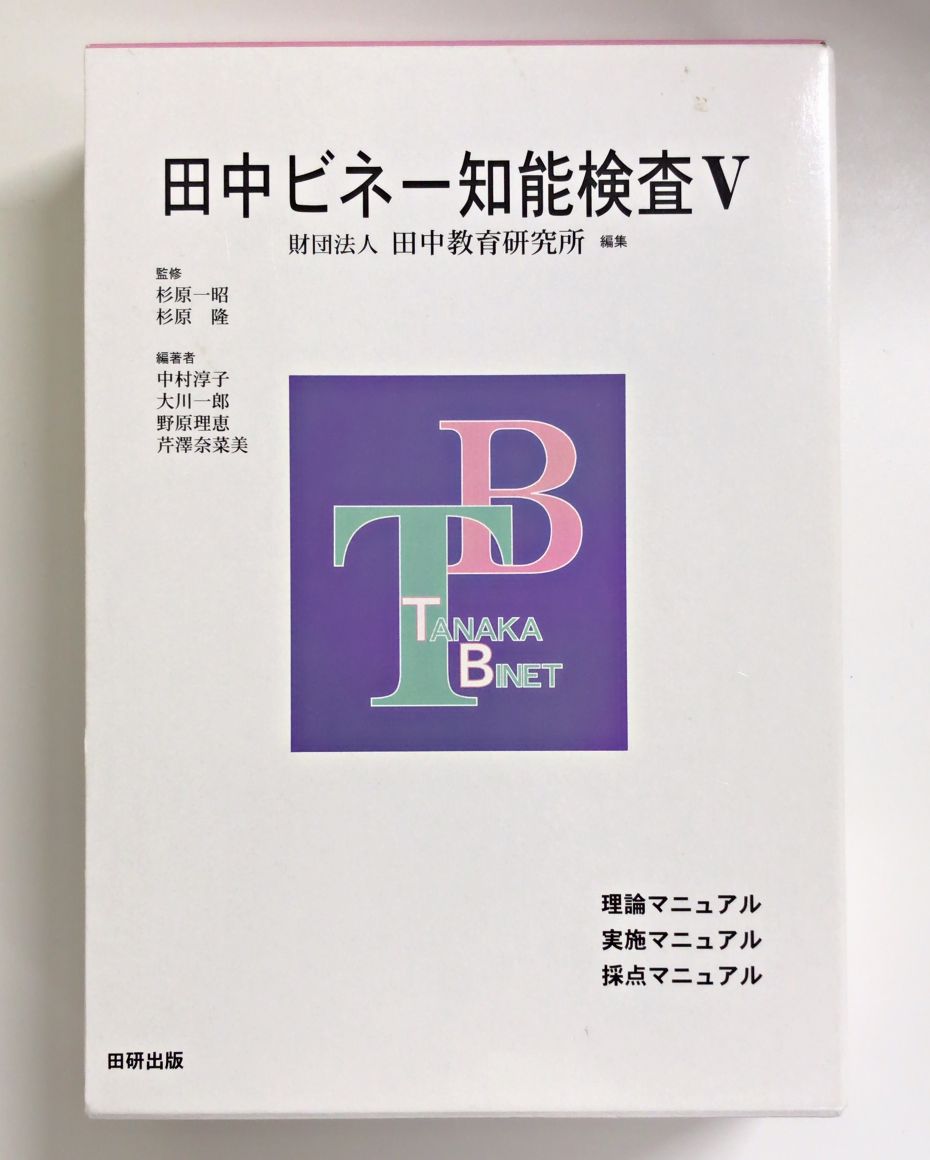 田中ビネー知能検査V 検査手順シート 3歳級〜１２歳級 - 参考書